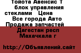 Тойота Авенсис Т22 блок управления стеклами › Цена ­ 2 500 - Все города Авто » Продажа запчастей   . Дагестан респ.,Махачкала г.